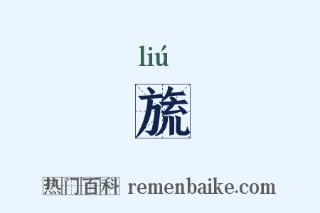 旒是什么意思的图片
